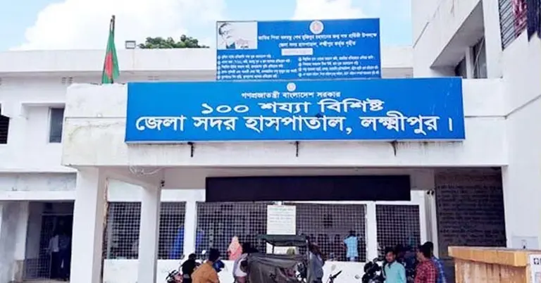লক্ষ্মীপুর সদর হাসপাতাল